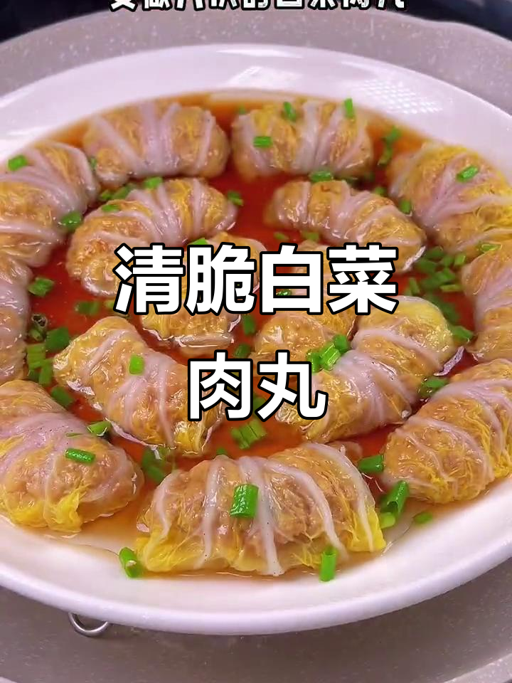 清爽白菜肉丸子,一口一个停不下来