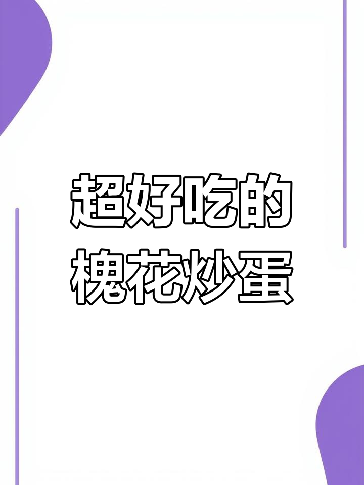 槐花炒蛋新做法,香气扑鼻让人停不下来