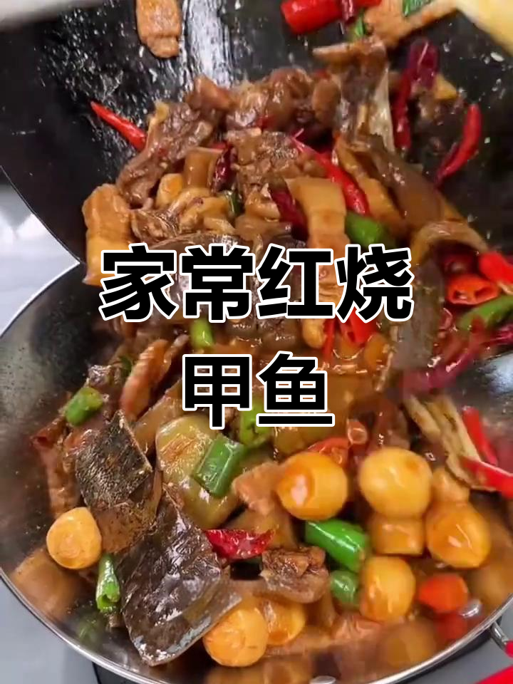红烧甲鱼,鲜辣入味,家常做法让你停不下来