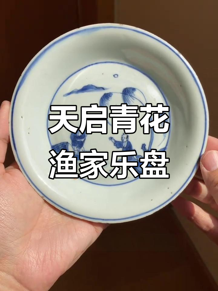 明末清初天启青花渔家乐撇口盘,竹墙内引剑跳刀痕