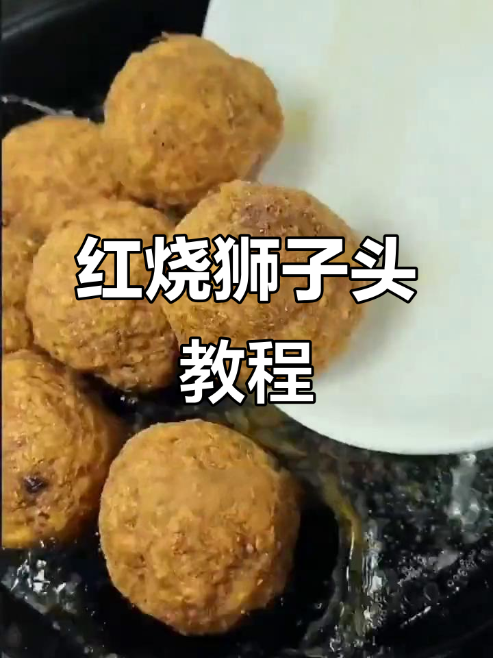鲁菜红烧狮子头,肉丸炸得香嫩不瘪