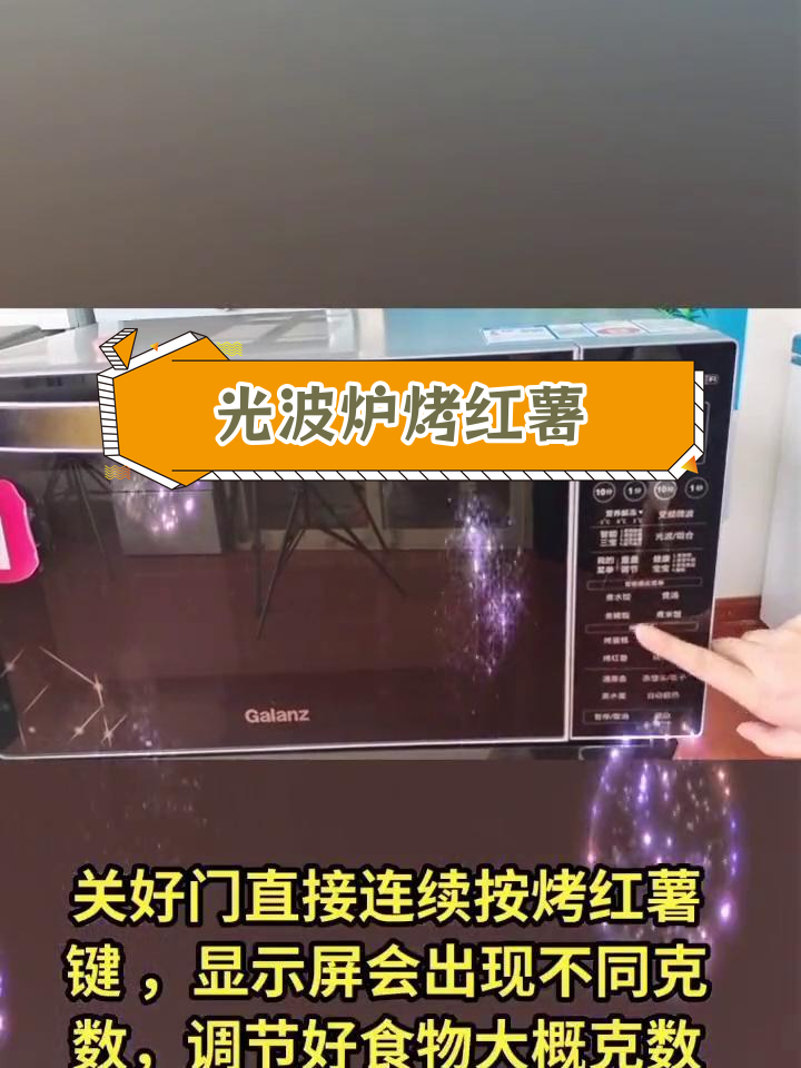 格兰仕光波炉烤红薯教程