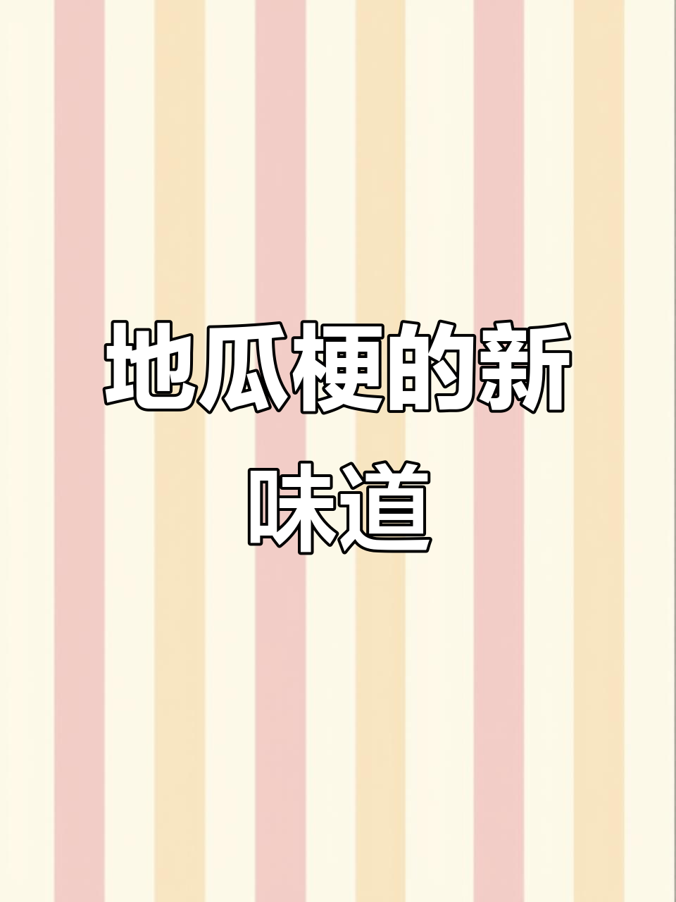 地瓜梗新吃法,十年回味,今天终于重尝!