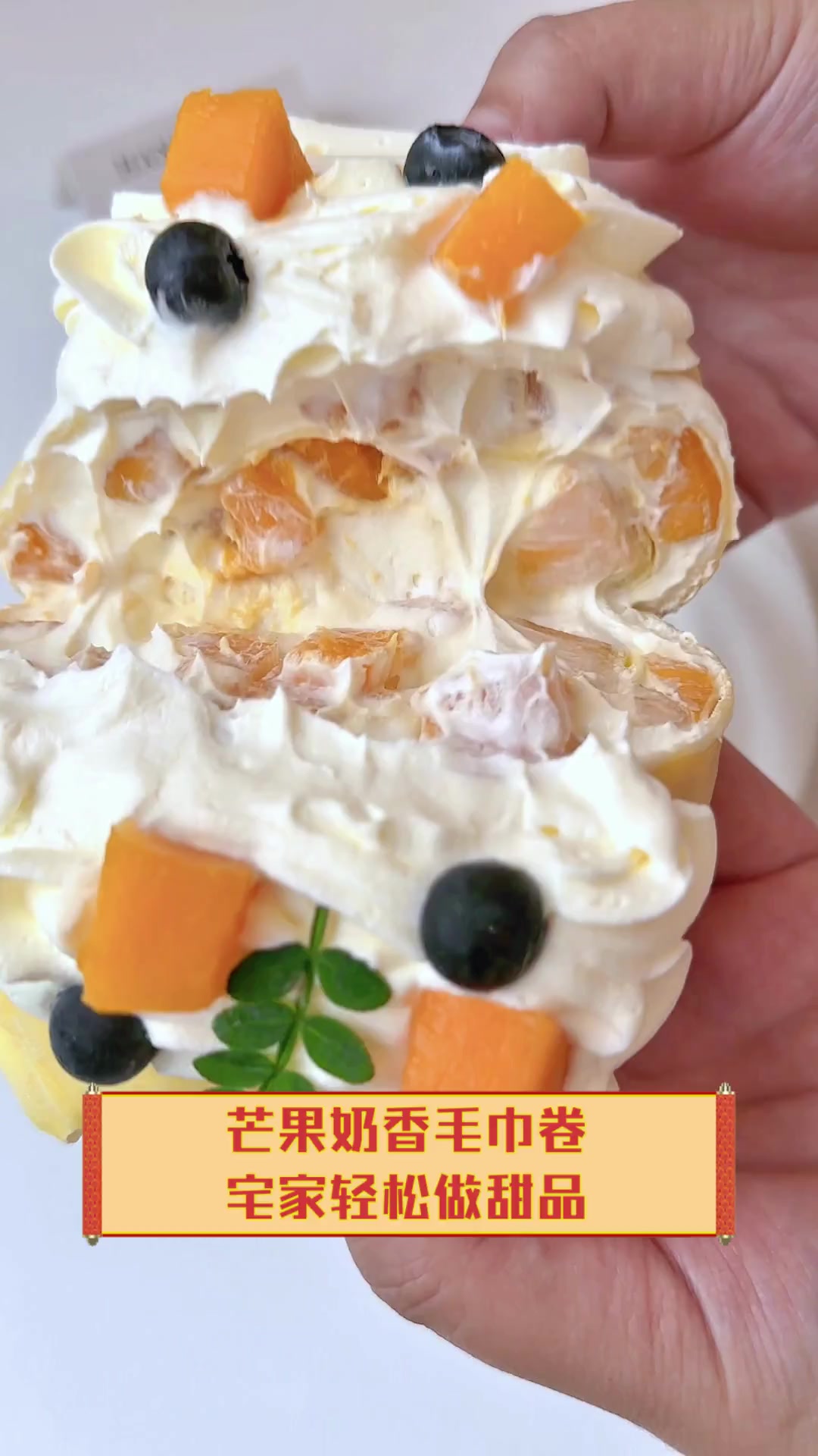 芒果奶香毛巾卷,宅家轻松做甜品
