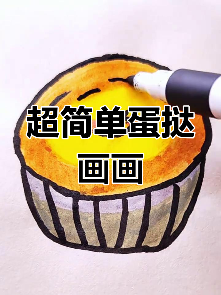 挑战画100个可爱食物,第33天轻松学蛋挞简笔画
