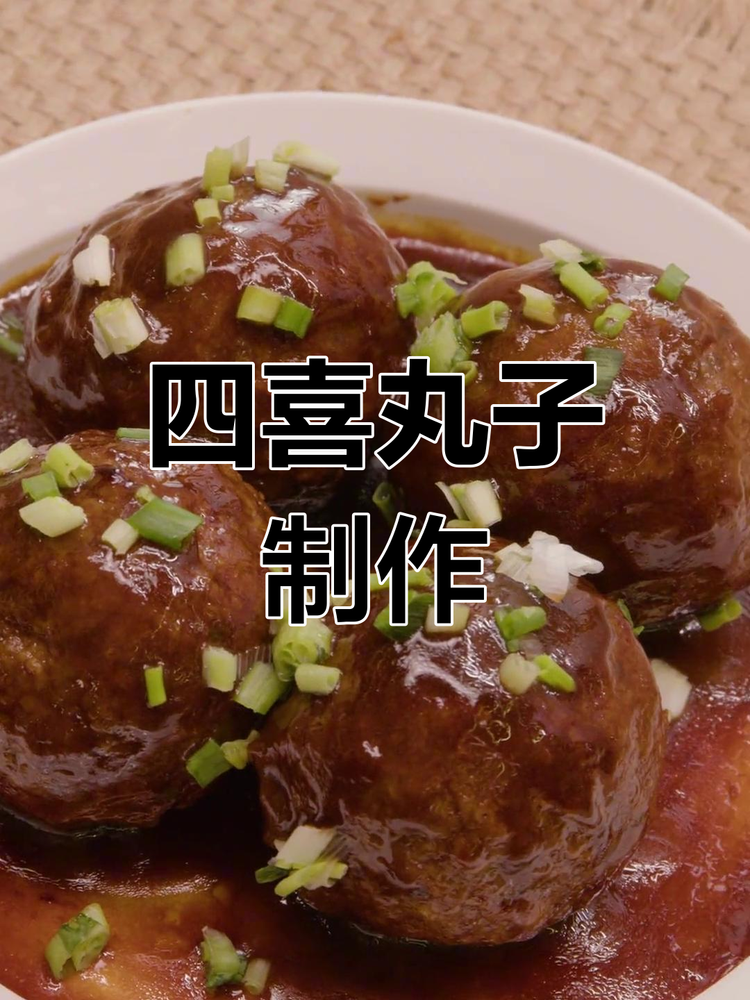 经典广式四喜丸子做法