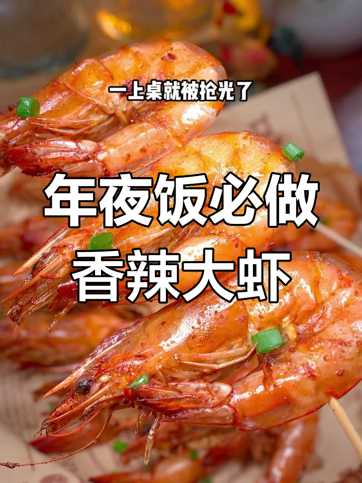 香辣烤大虾,年夜饭必备美味