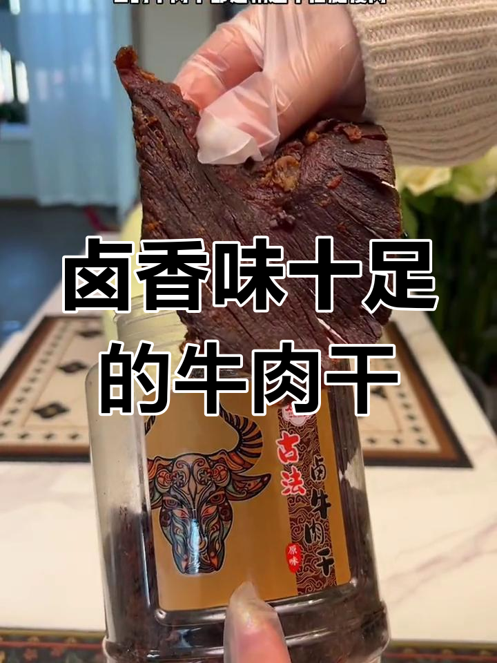 牛肉干软糯入味,卤香四溢,轻松咀嚼,回味无穷!