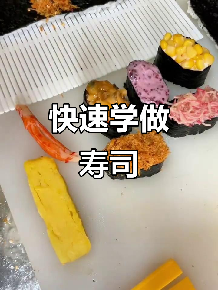 2分钟学会军舰寿司，轻松创业摆摊！