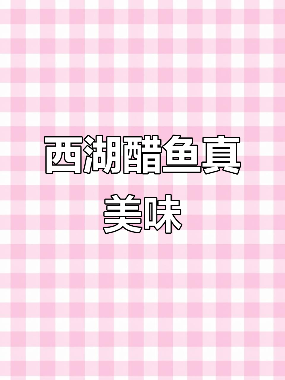 西湖醋鱼尝鲜,味道超乎想象!