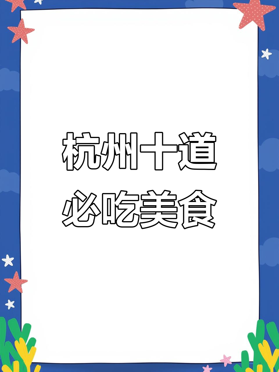 浙江十大经典家常菜，杭州必试美味