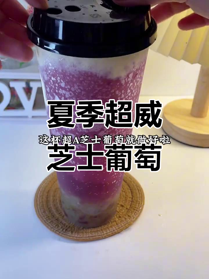 超A芝士葡萄冰沙,夏日清爽必备!