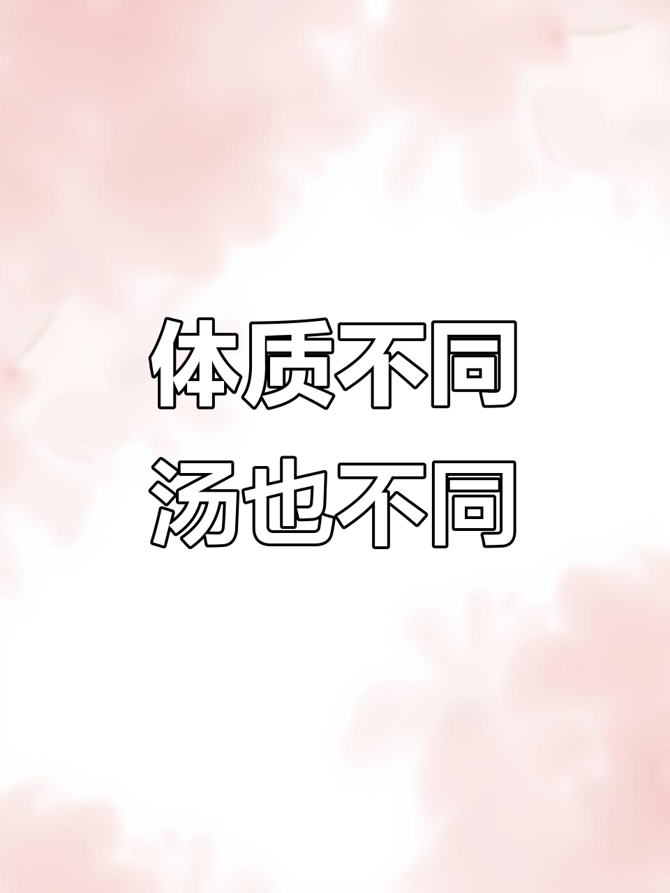 8种体质喝汤指南,选对汤才能养生