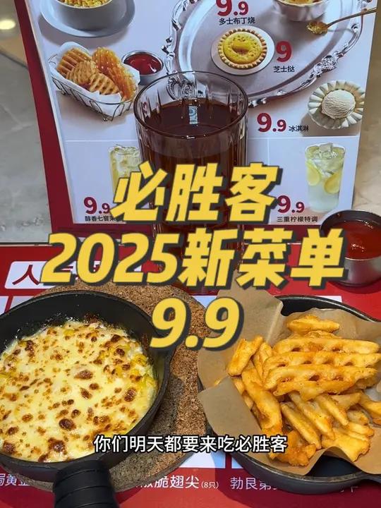 必胜客2025新菜单,超多都只要9.9快冲 必胜客 2025新菜单 必胜客新菜单来了 这家
