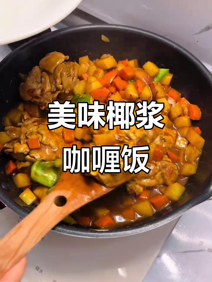 椰浆咖喱鸡扒饭,简单又美味,赶紧动手做吧!