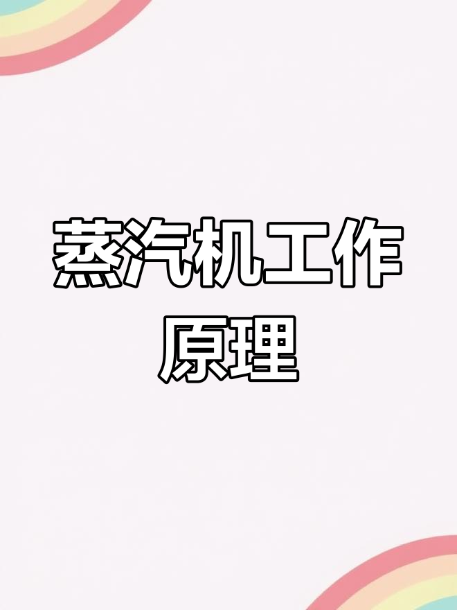 蒸汽机的原理揭秘