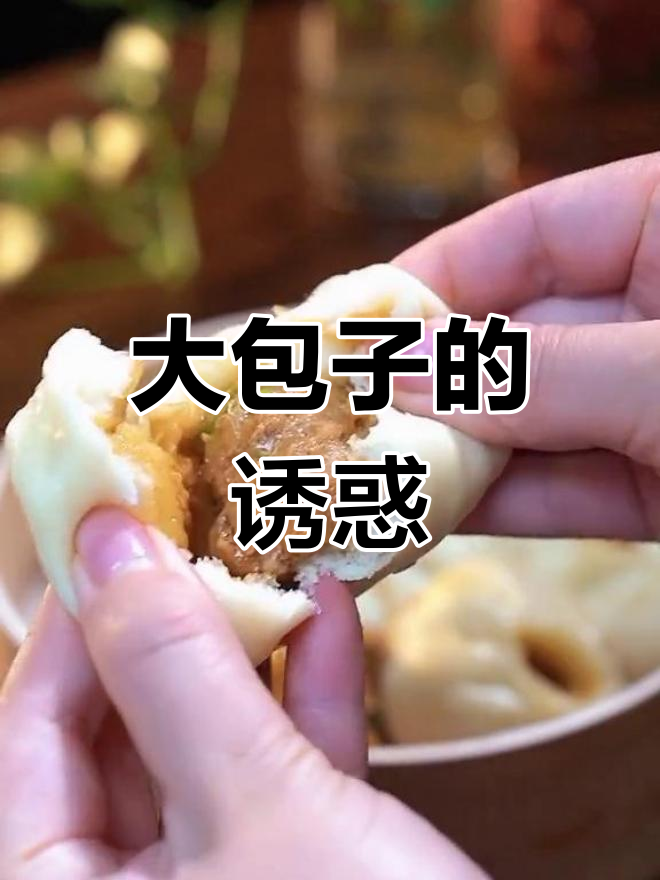 猪肉大葱包子,汁多馅足,一口气吃五个停不下来!