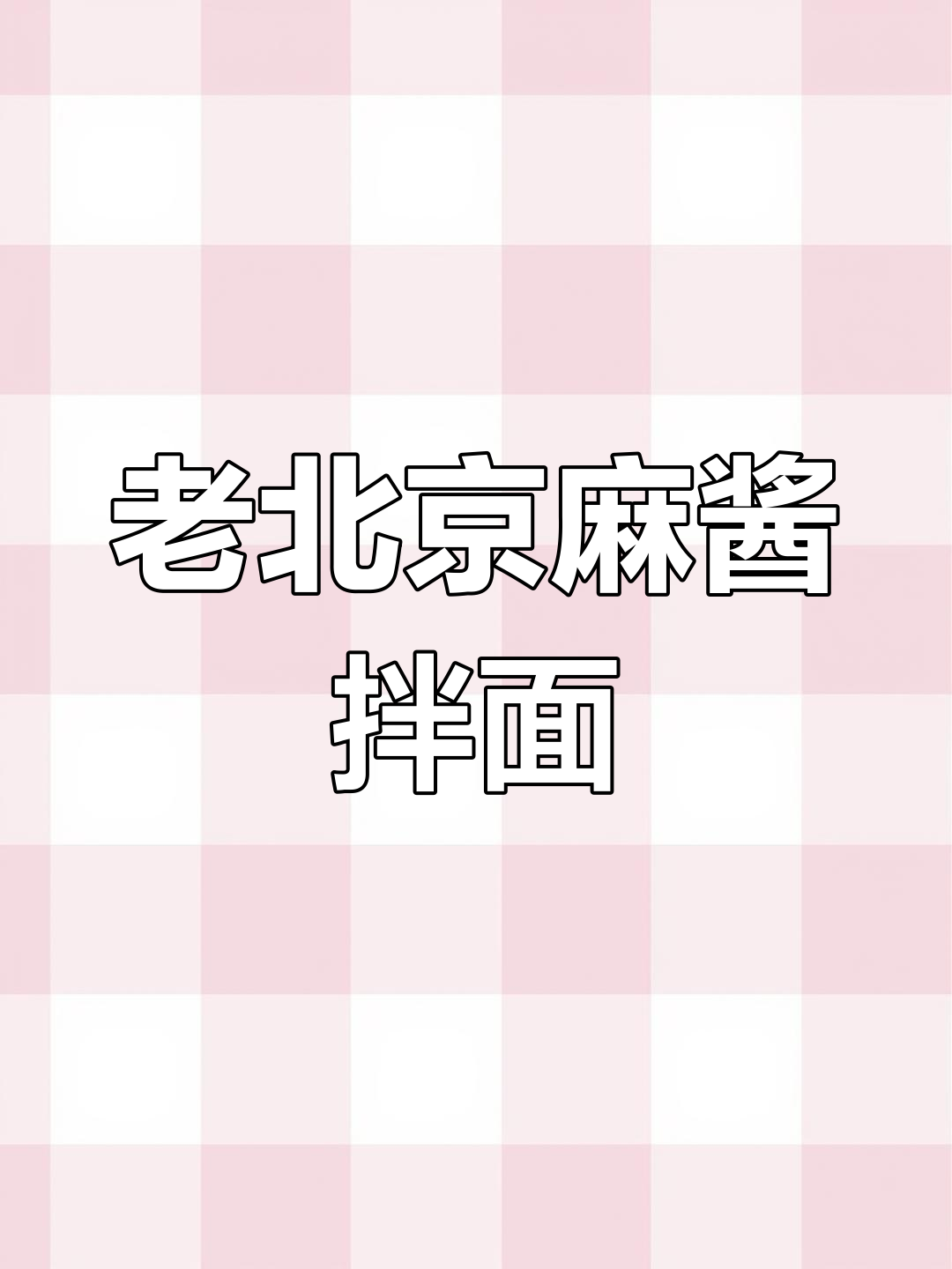 经典麻酱拌面,味道绝了