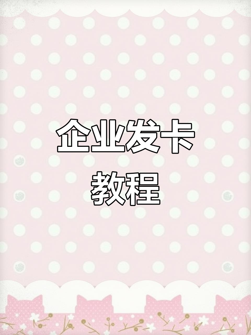 快速搭建企业发卡平台,轻松实现个人与企业的需求