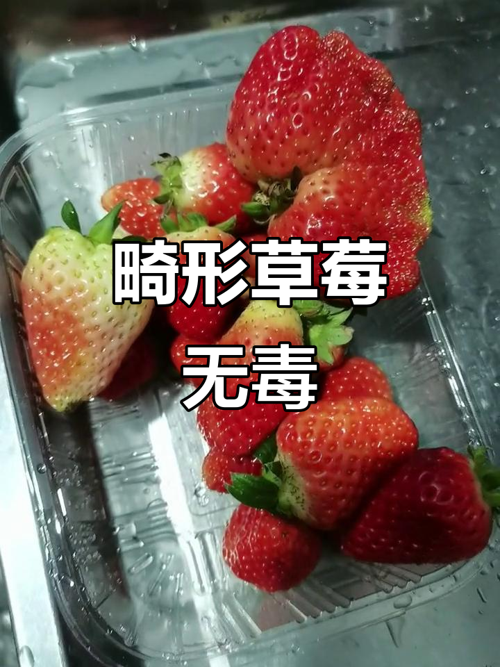 畸形草莓能吃吗?了解背后的真相
