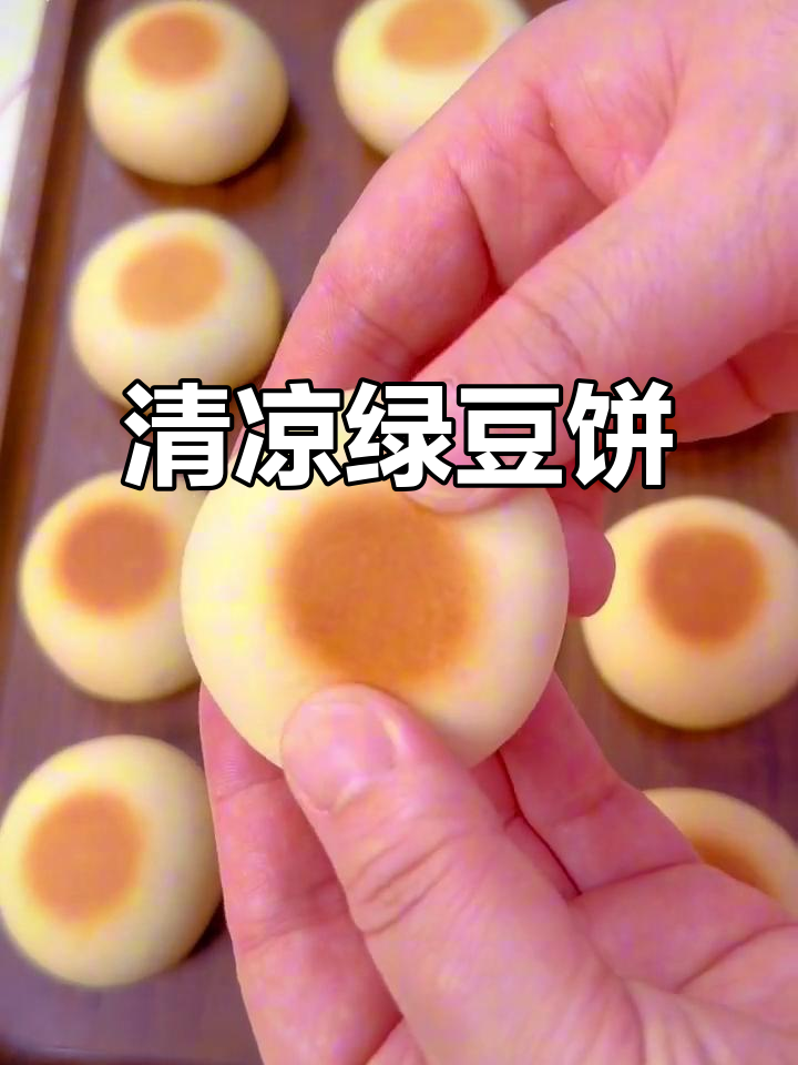 绿豆饼清爽可口,平底锅轻松制作,夏日必备小点心!
