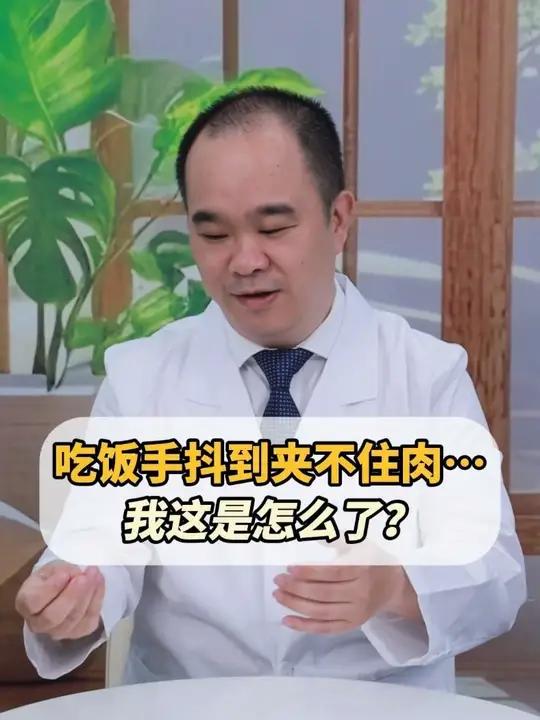 吃饭手抖到夹不住肉……我这是怎么了?