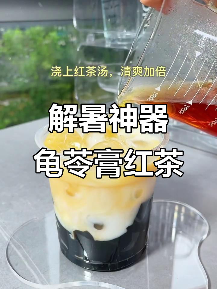 夏日清凉必备!龟苓膏红茶椰汁,冰爽口感让你一秒清爽