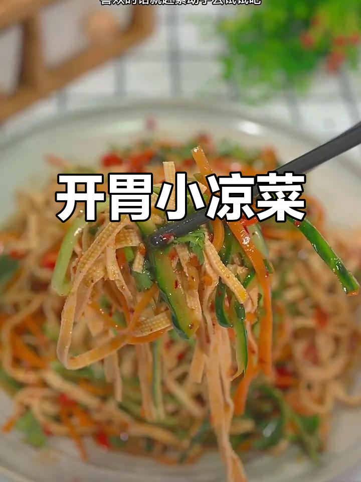 冬季晚餐必备开胃小凉菜,清爽又解腻