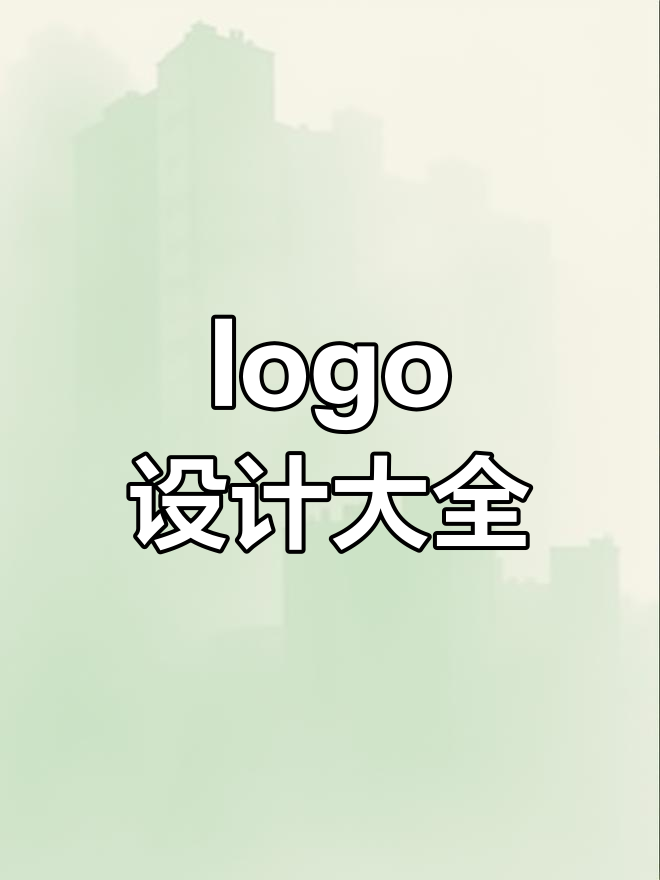 各种风格logo设计大赏,卡通、字体、标志全都有