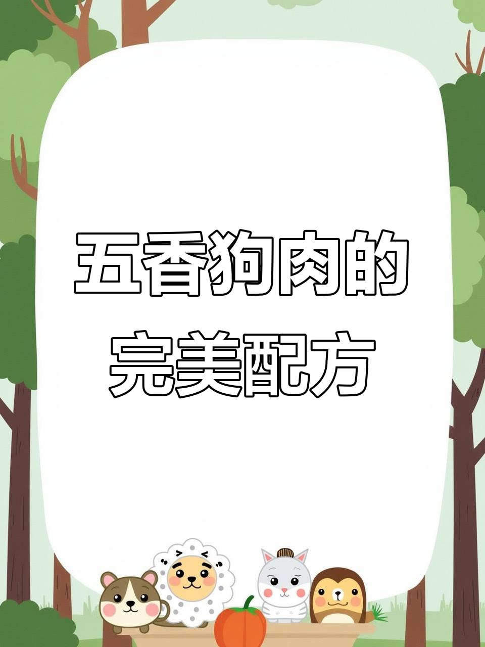 狗肉炖出神仙味,三大香料配方让你告别苦涩柴腥