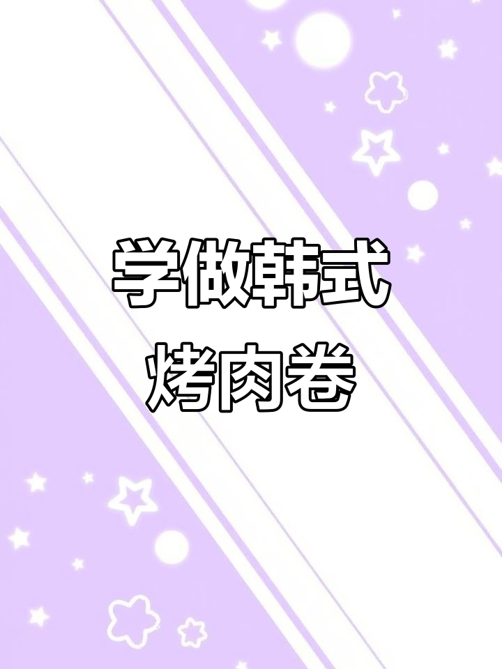 韩式烤肉卷教程，轻松学会这道美味寿司做法