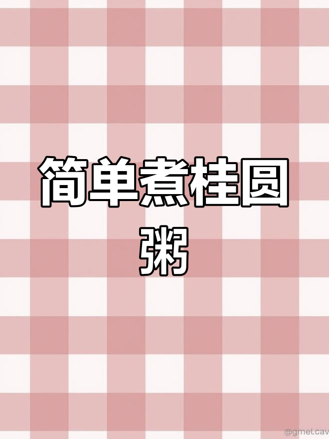 桂圆粥的做法与功效