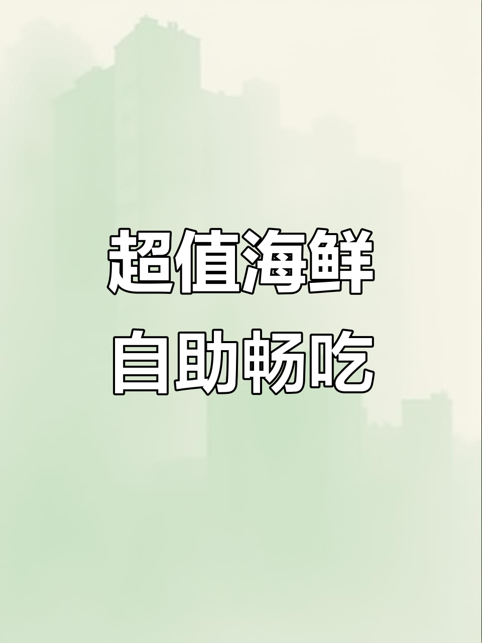 广州最值海鲜自助,鲜活龙虾不限量吃到爽