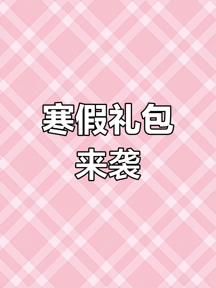 香肠派对寒假福利,兑换码大放送!