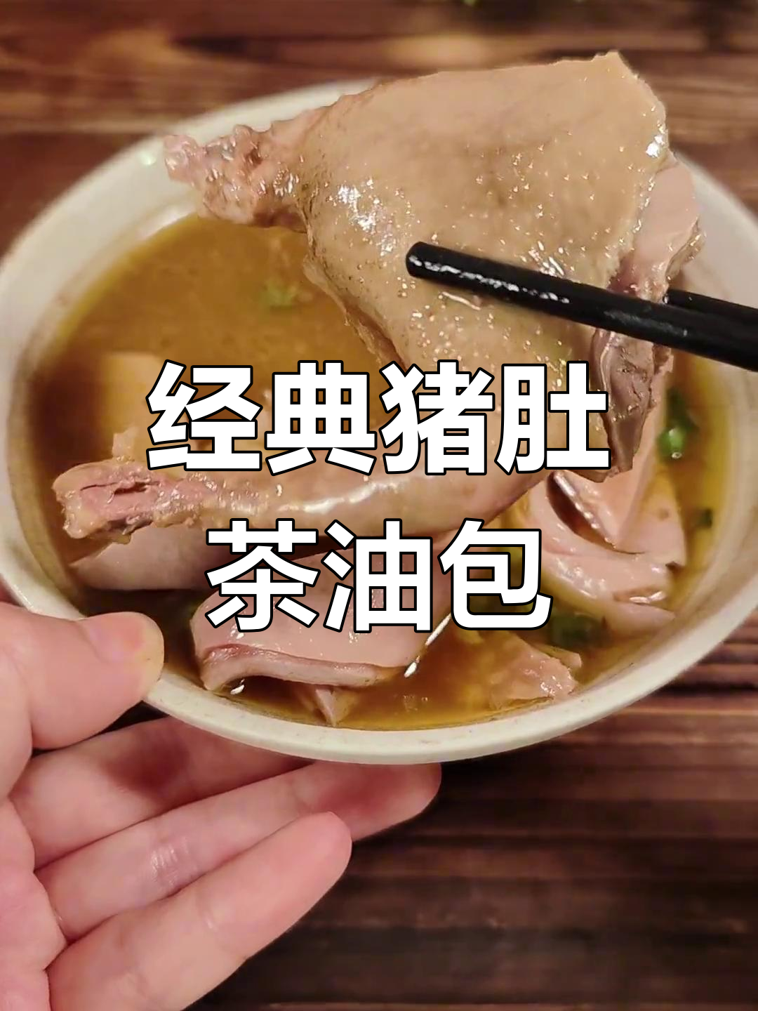 闽南特色猪肚茶油包鸽,小时候的味道