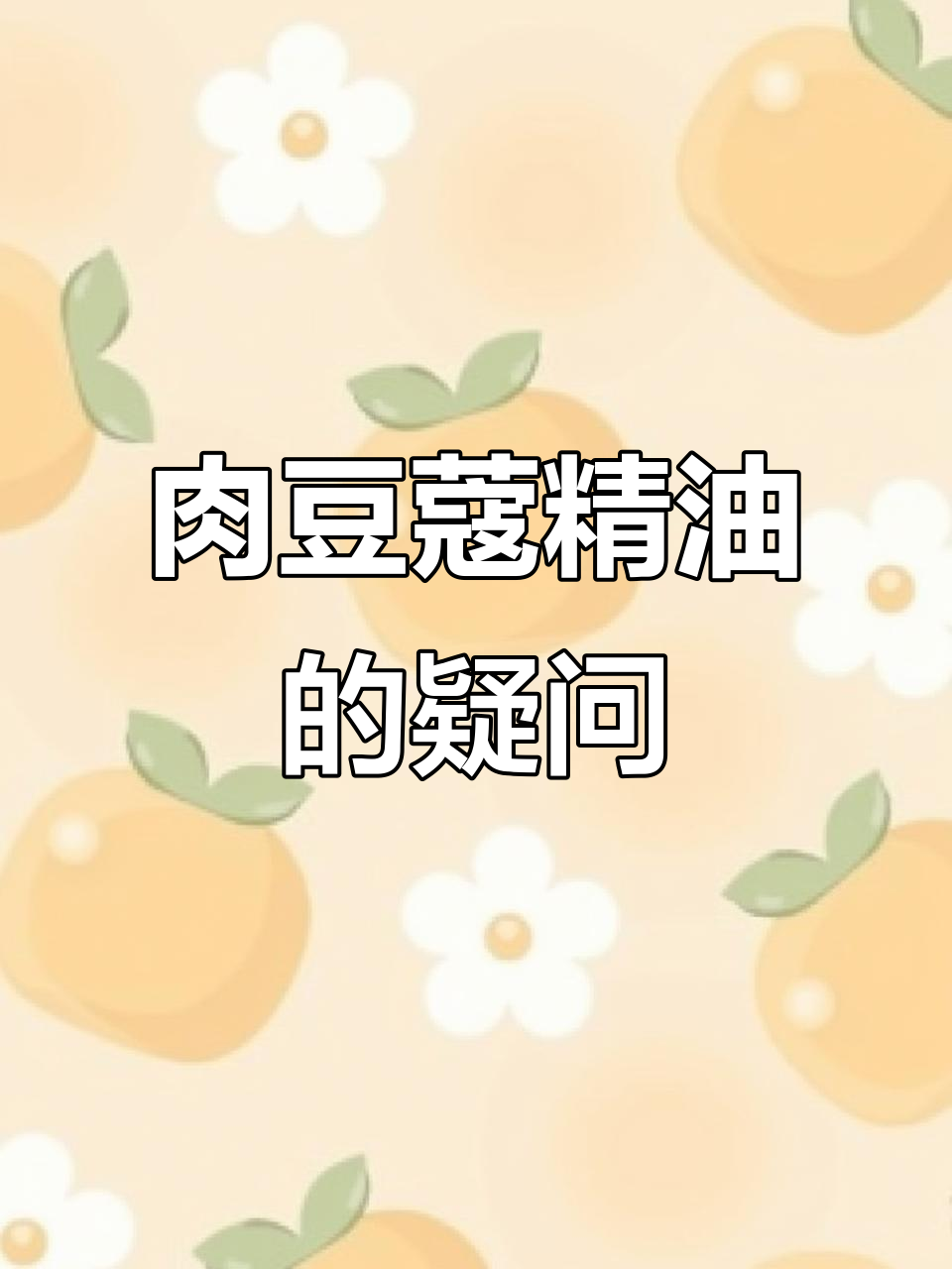 肉豆蔻精油能调饮料?味道与原料一样吗?