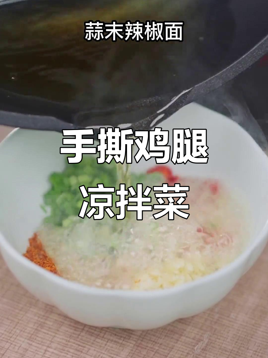香辣鸡腿肉,凉拌手撕新吃法,鲜嫩开胃不试可惜!