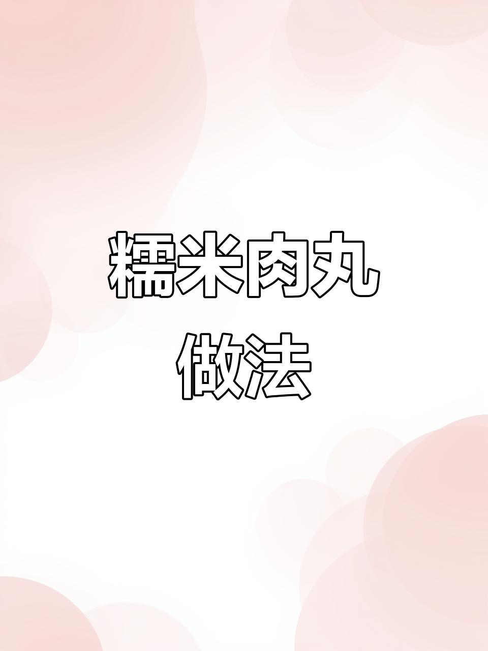 糯米丸子蒸一蒸,简单又美味!过年必吃团圆美食