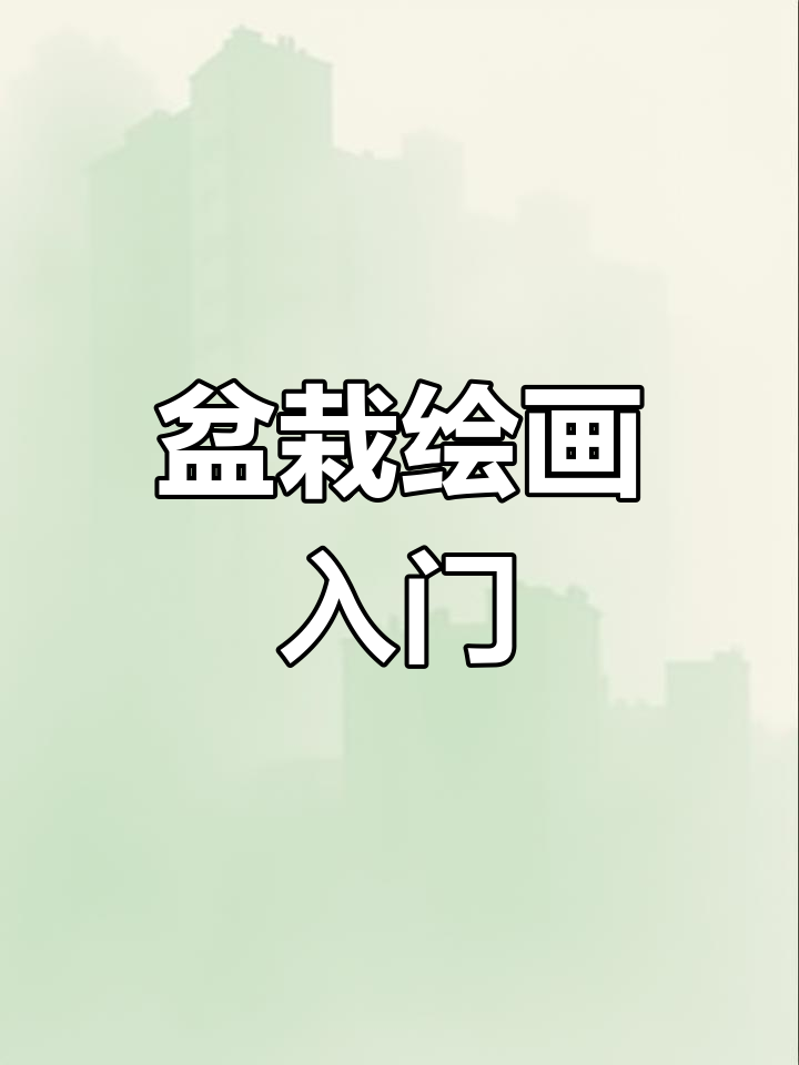 从盆栽开始,轻松掌握绘画技巧