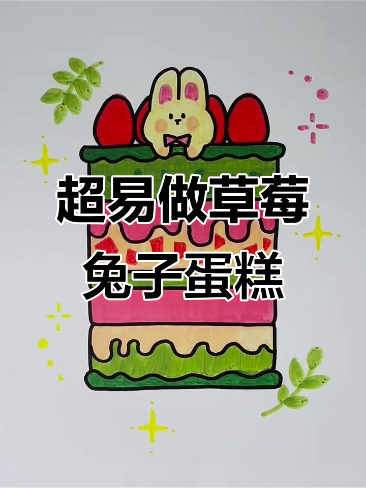 草莓抹茶小兔蛋糕,零失败超简单!