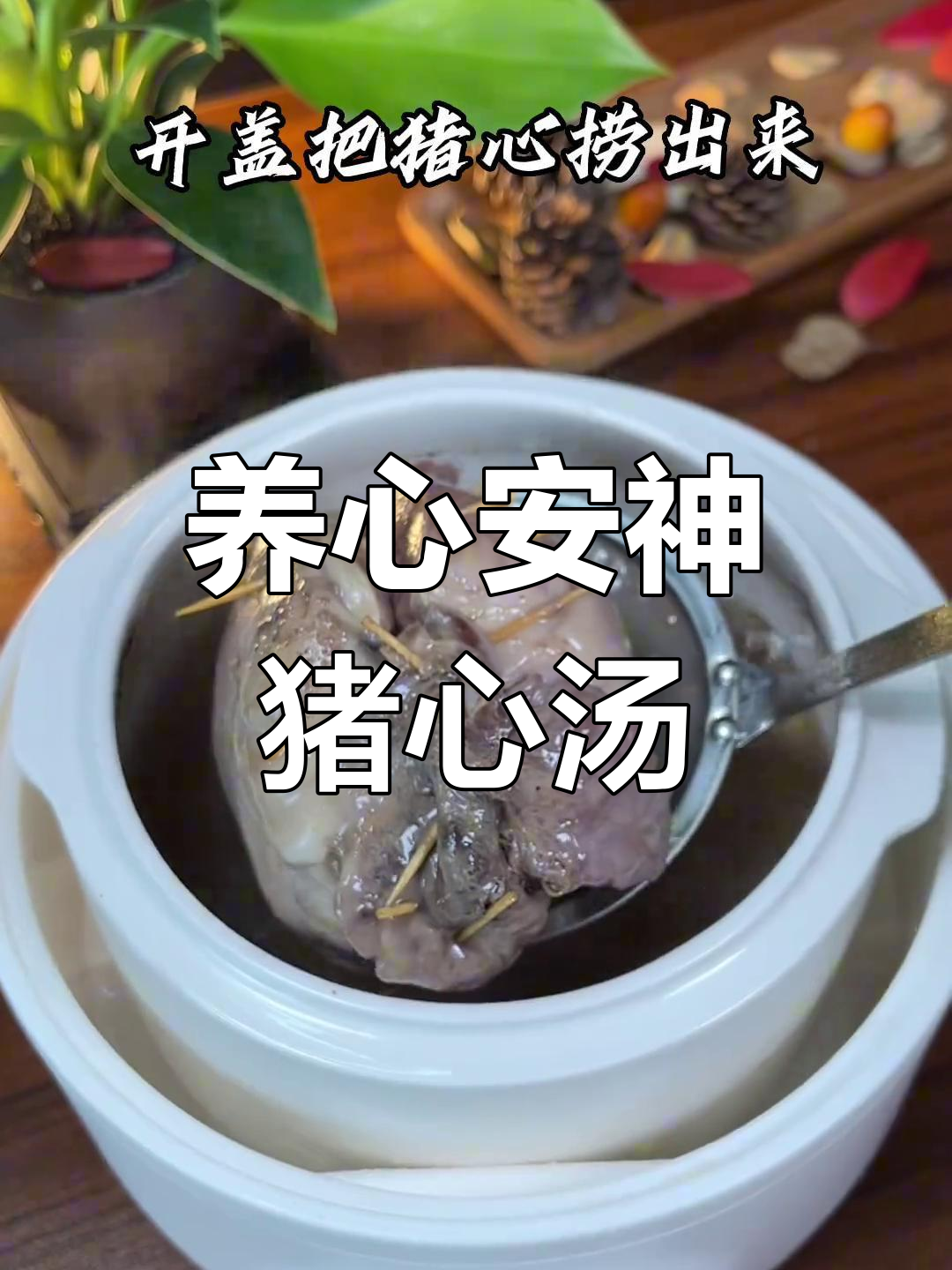 西洋参炖猪心,滋补养心汤