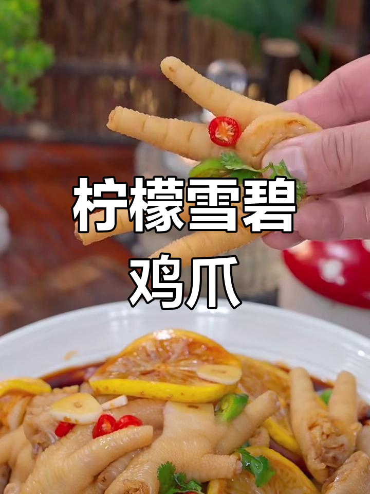 雪碧泡鸡爪,酸甜可口又劲道!