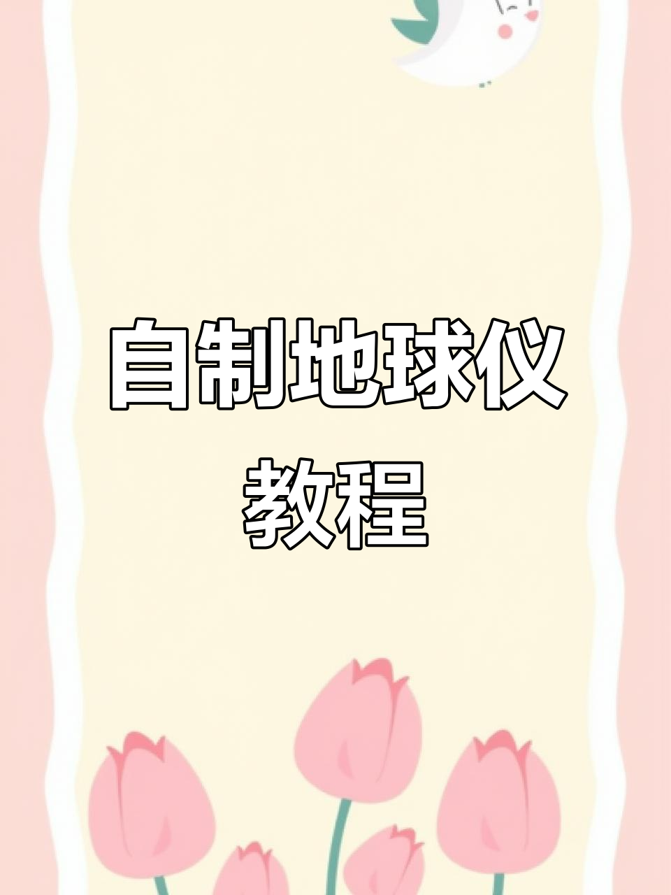 七年级地理手工制作地球仪,DIY创意无限