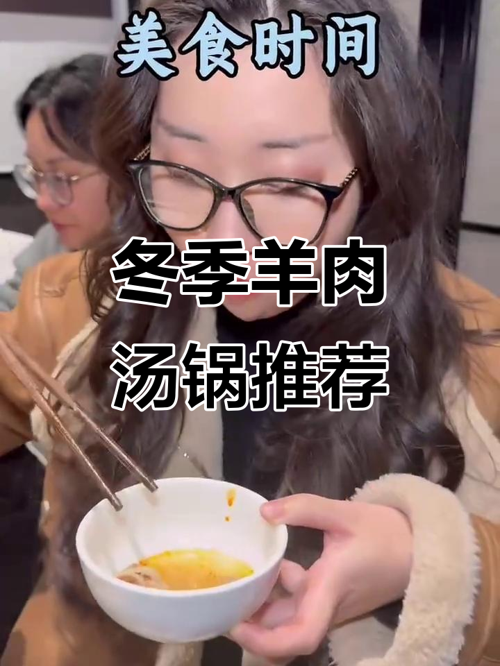 冬至必吃羊肉汤锅，新鲜竹蒸笼搭配土鳝鱼