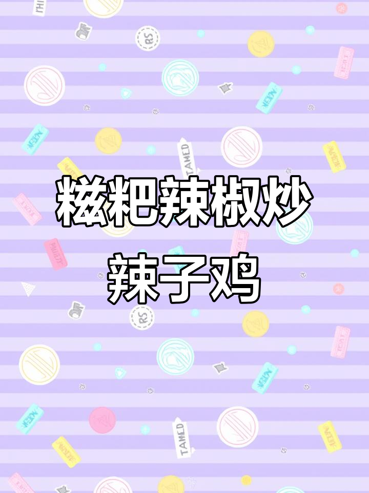 贵州糍粑辣椒炒辣子鸡，外焦里嫩，味道绝了！