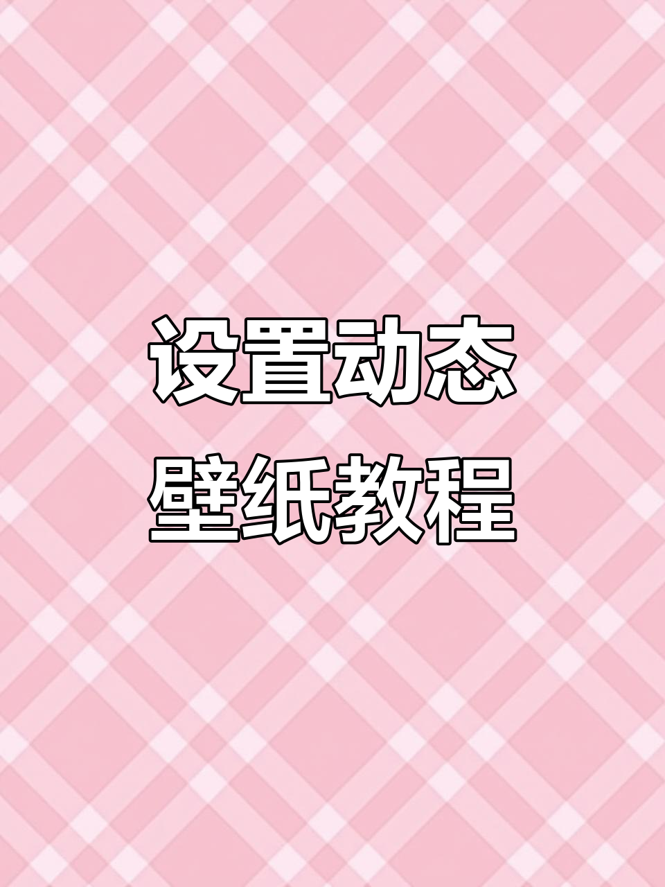 动态壁纸设置全攻略,轻松让你的手机更炫酷