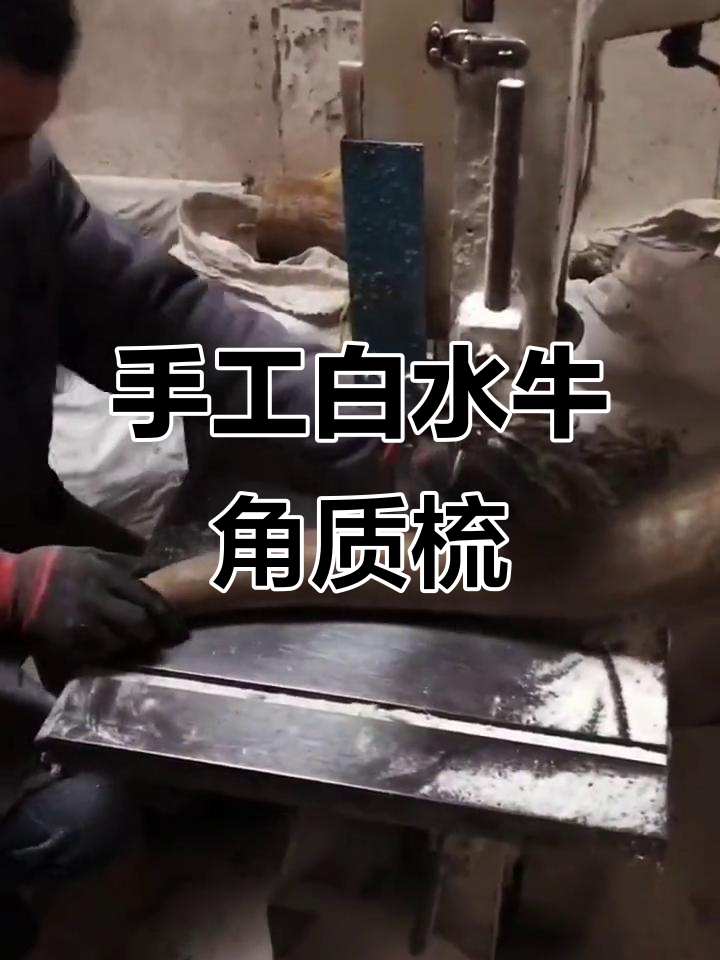 白水牛角梳的独特制作工艺,匠心打造珍贵角制品