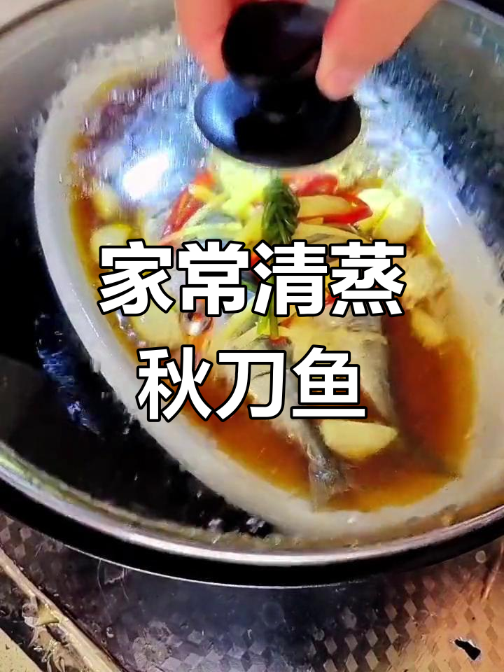 清蒸秋刀鱼,家常美味,你叫它啥?