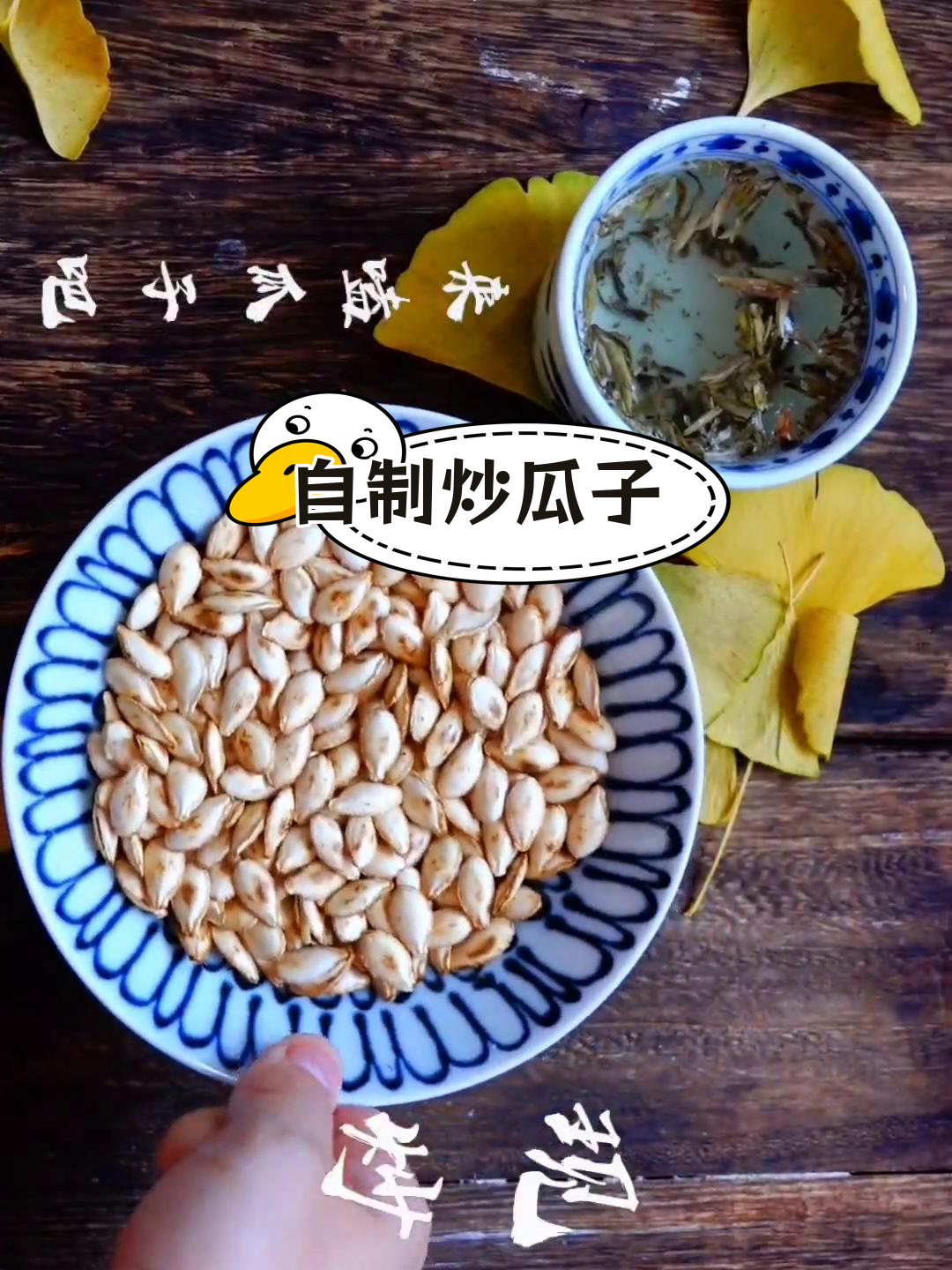 冬季必备!自制炒南瓜子教程