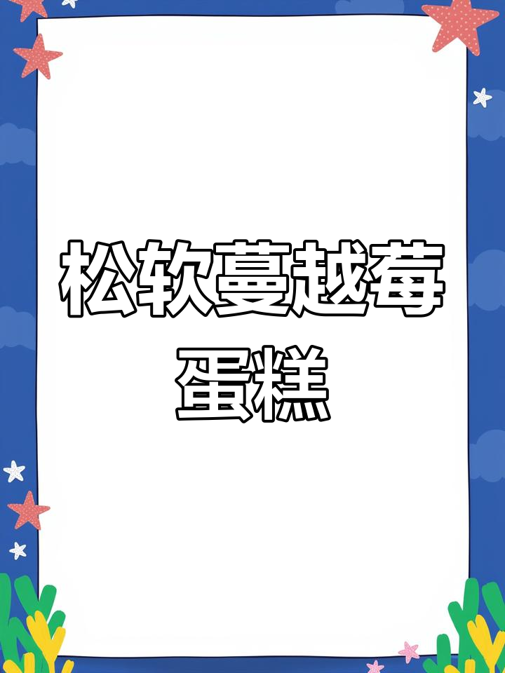 蔓越莓干酵母蛋糕,蒸出松软美味